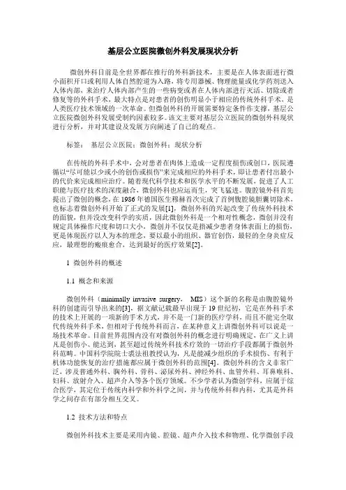 基层公立医院微创外科发展现状分析