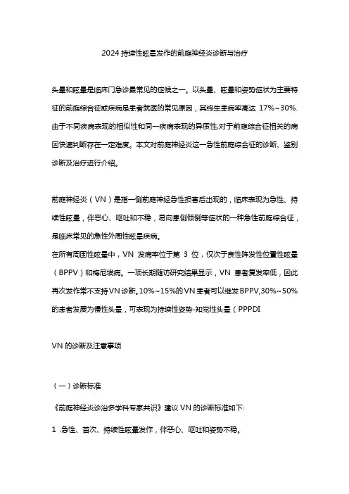 2024持续性眩晕发作的前庭神经炎诊断与治疗