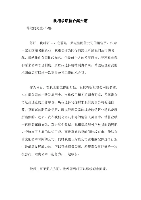 2021年跳槽求职信合集六篇
