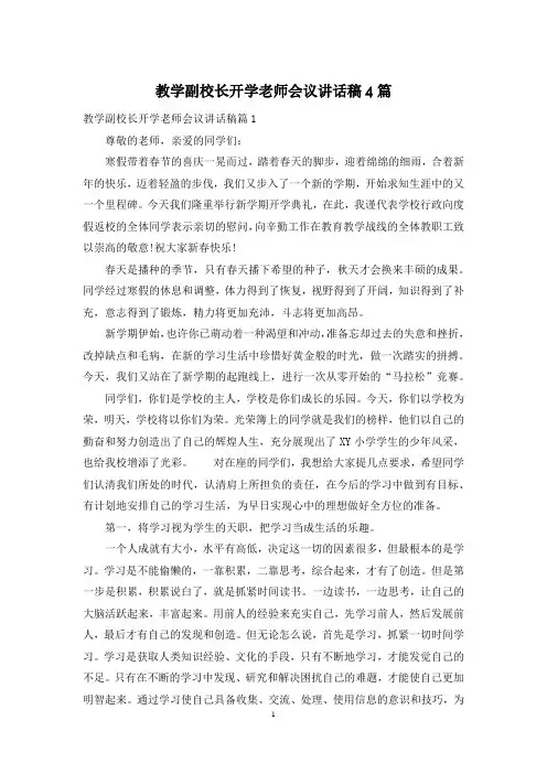 教学副校长开学老师会议讲话稿4篇