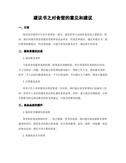 建议书之对食堂的意见和建议