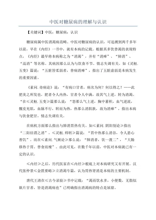 中医对糖尿病的理解与认识