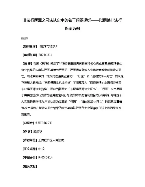 非法行医罪之司法认定中的若干问题探析——以周某非法行医案为例