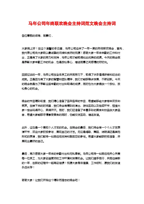 马年公司年终联欢晚会主持词范文晚会主持词