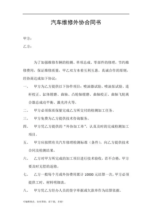 汽车维修外协合同书