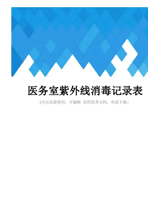 医务室紫外线消毒记录表完整