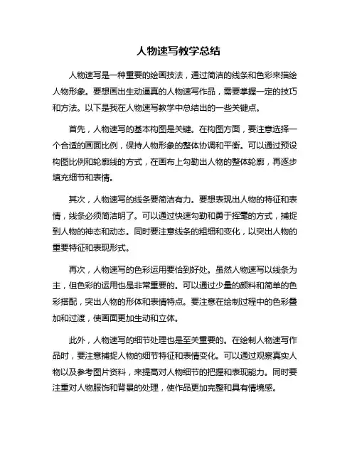 人物速写教学总结