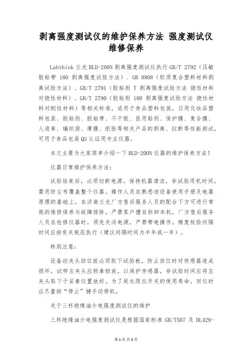 剥离强度测试仪的维护保养方法 强度测试仪维修保养