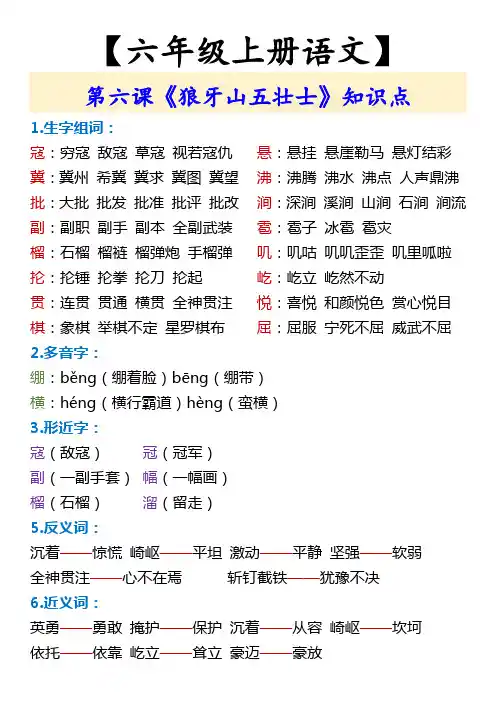【六年级上册语文】 第六课《狼牙山五壮士》知识点