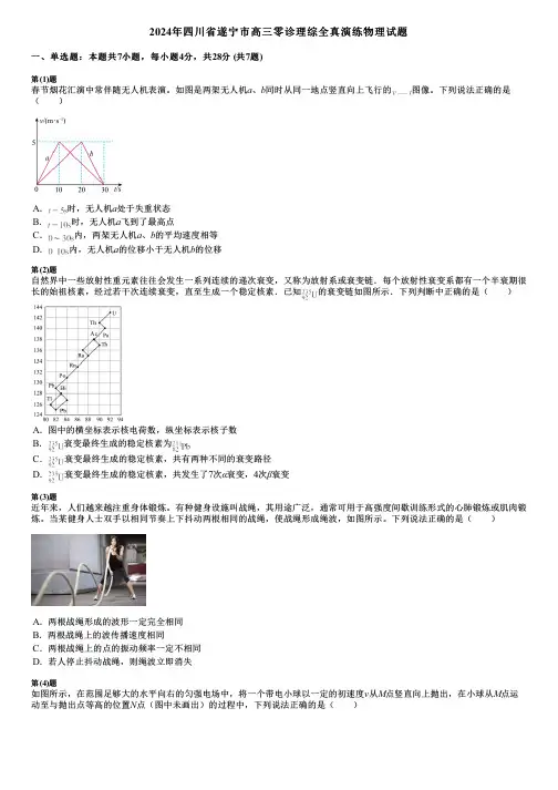 2024年四川省遂宁市高三零诊理综全真演练物理试题