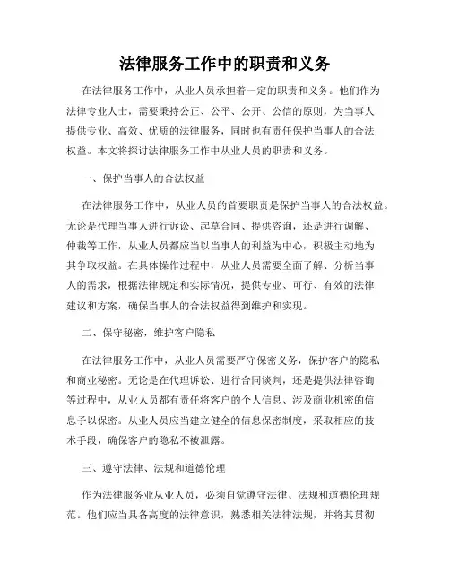 法律服务工作中的职责和义务