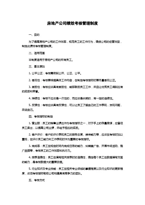 房地产公司绩效考核管理制度