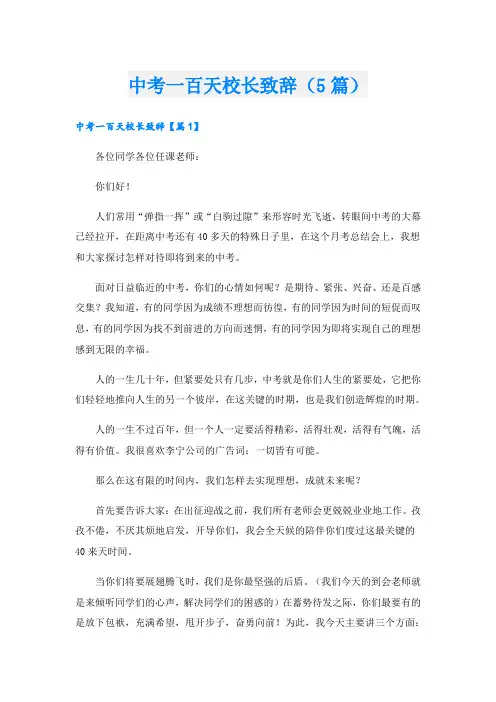 中考一百天校长致辞(5篇)