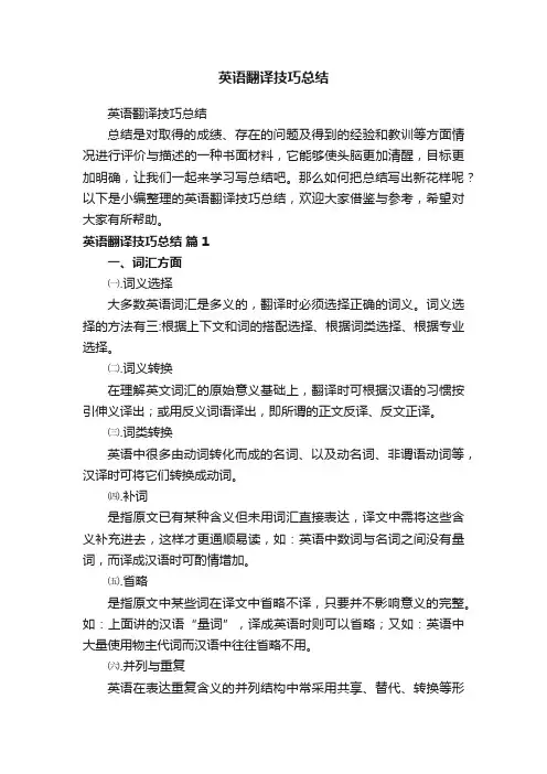 英语翻译技巧总结