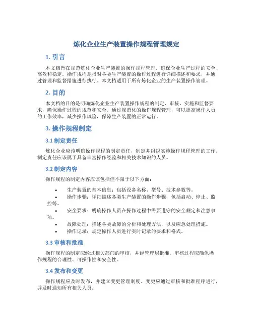 炼化企业生产装置操作规程管理规定
