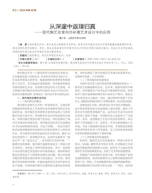 从深邃中返璞归真——现代陶艺在室内外环境艺术设计中的应用