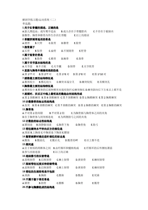 医学类中职升学班解剖学 运动系统练习题