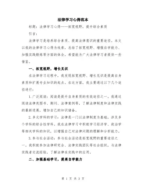 法律学习心得范本