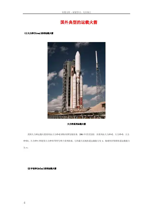 国外典型的运载火箭DOC课件