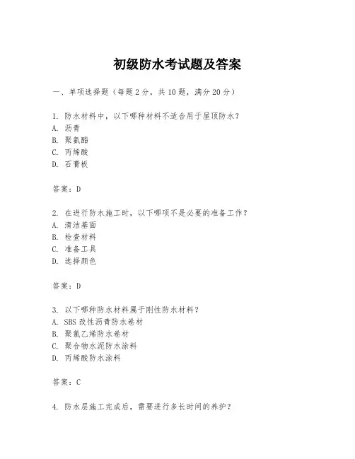 初级防水考试题及答案