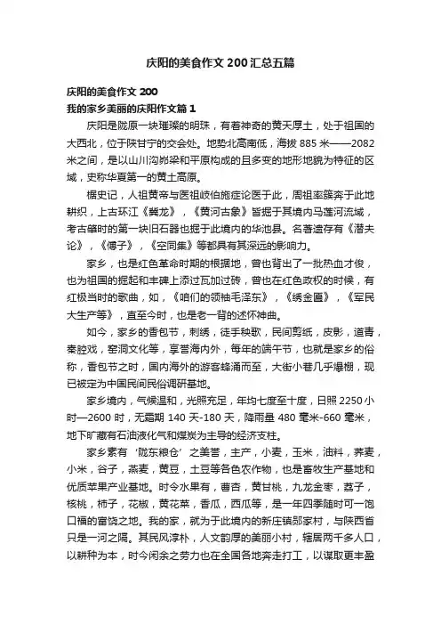 庆阳的美食作文200汇总五篇