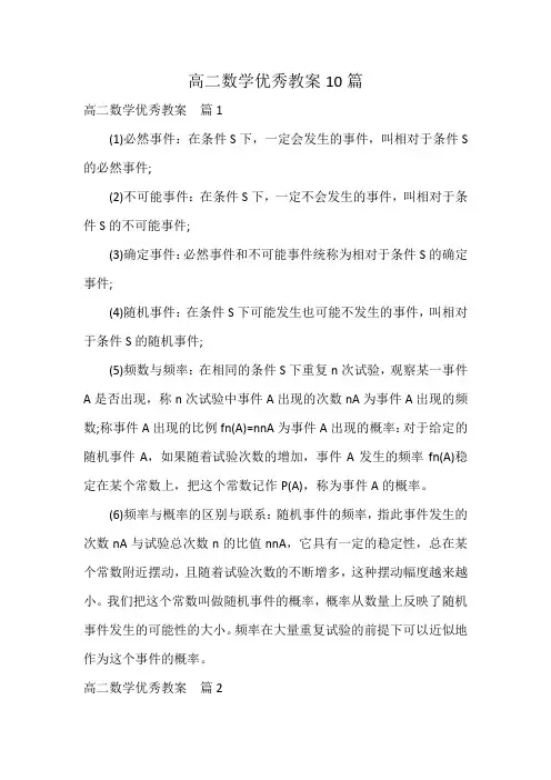 高二数学优秀教案10篇