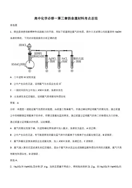 高中化学必修一第三章铁金属材料考点总结(带答案)