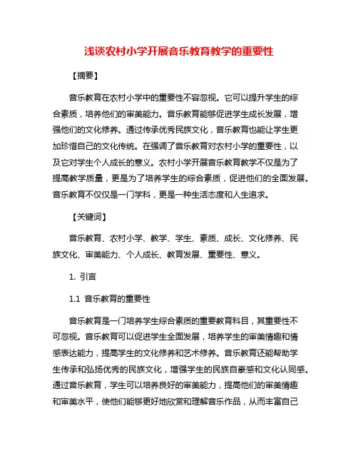 浅谈农村小学开展音乐教育教学的重要性