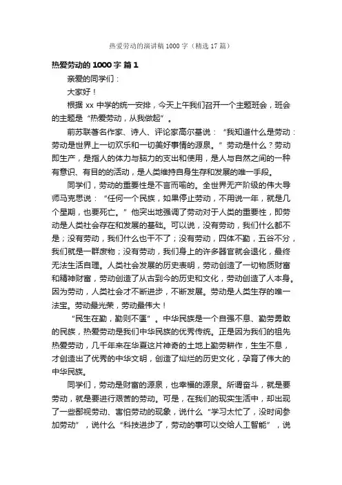 热爱劳动的演讲稿1000字（精选17篇）