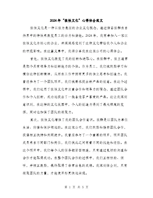 2024年“狼性文化”心得体会范文(2篇)