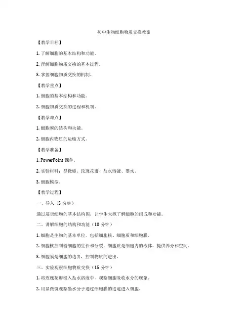 初中生物细胞物质交换教案