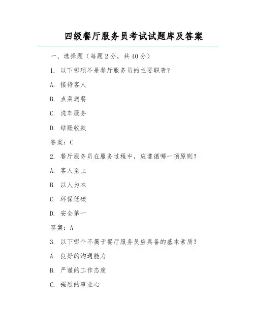 四级餐厅服务员考试试题库及答案