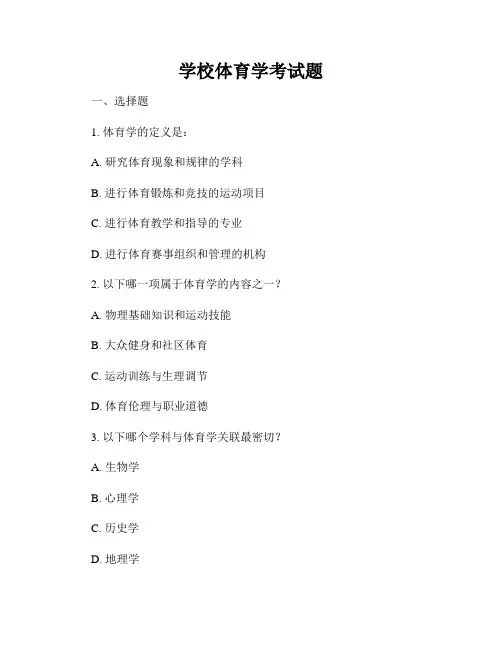 学校体育学考试题