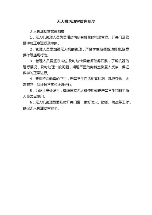 无人机活动室管理制度