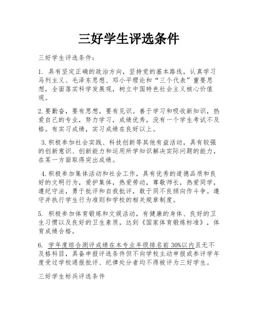 三好学生评选条件