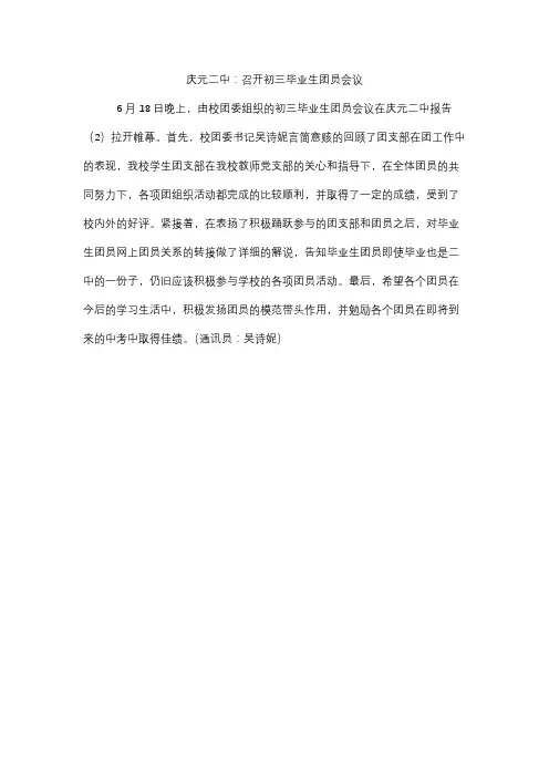庆元二中：召开初三毕业生团员会议 (1)