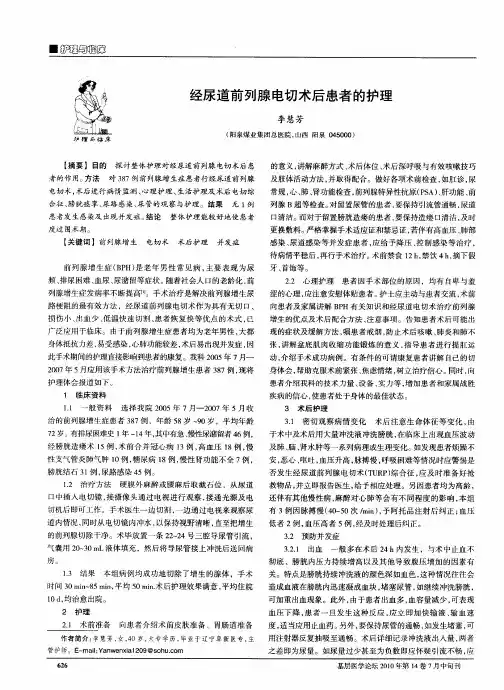 经尿道前列腺电切术后患者的护理