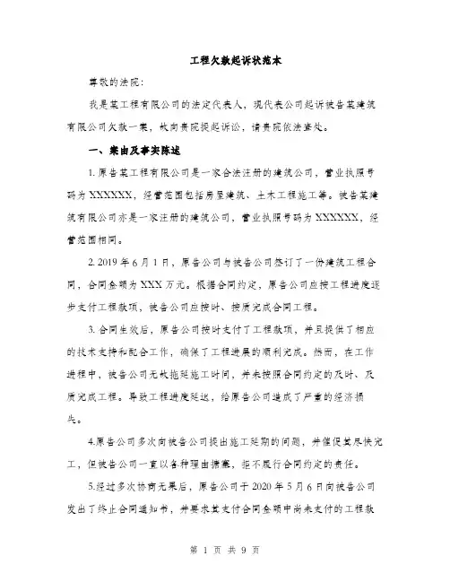 工程欠款起诉状范本