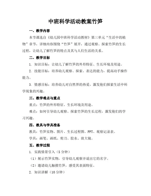中班科学活动教案竹笋