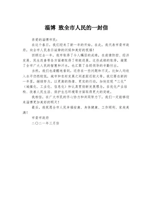 淄博 致全市人民的一封信