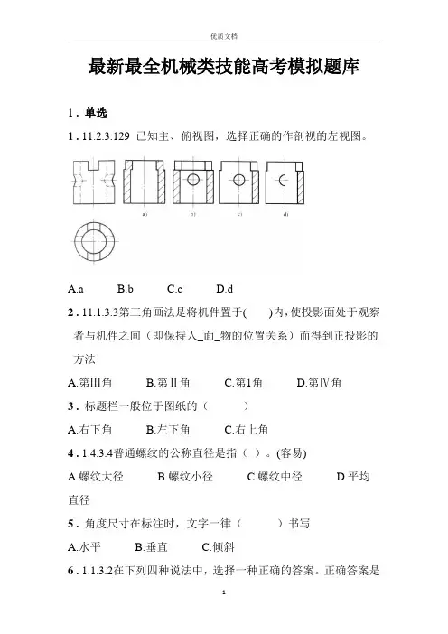 机械类技能高考模拟题库(含答案)