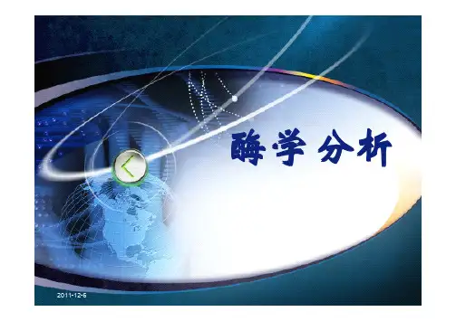 实验八 酶学分析ALT活性测定