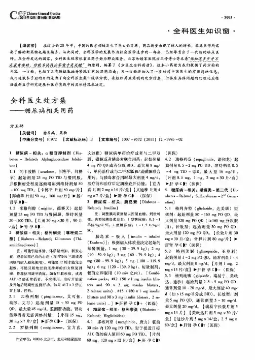 全科医生处方集——糖尿病相关用药