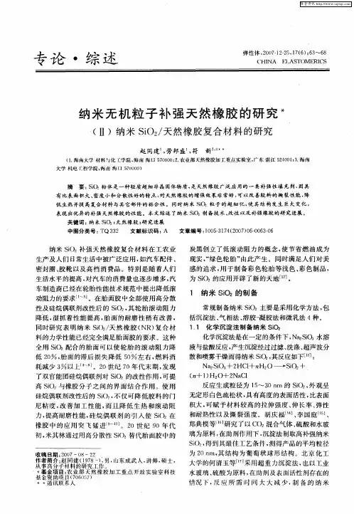 纳米无机粒子补强天然橡胶的研究(Ⅱ)纳米SiO2／天然橡胶复合材料的研究
