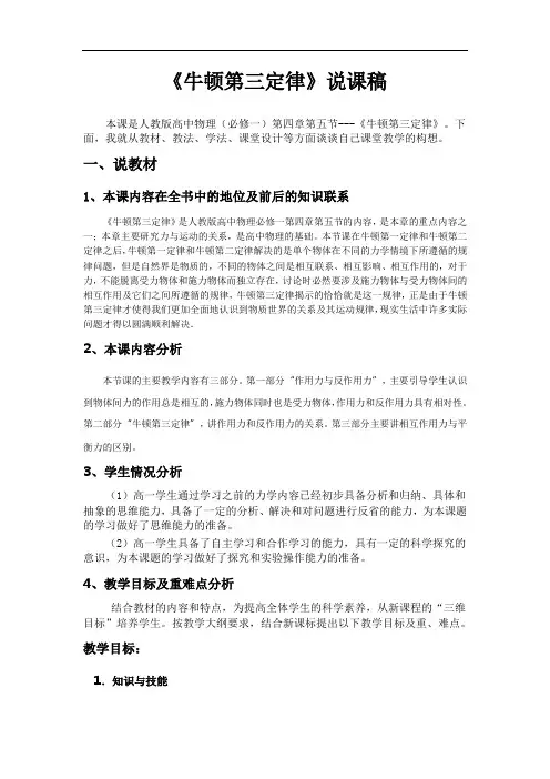 人教版高中物理必修一第四章第五节《牛顿第三定律》说课稿及教案
