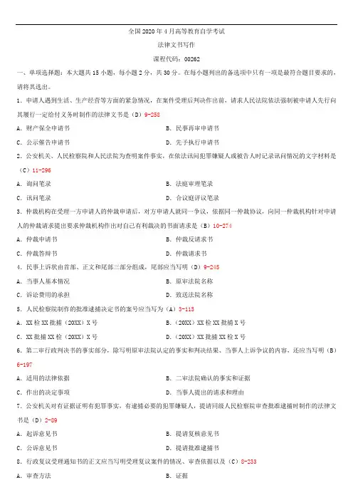 全国2020年04月自学考试00262法律文书写作试题答案