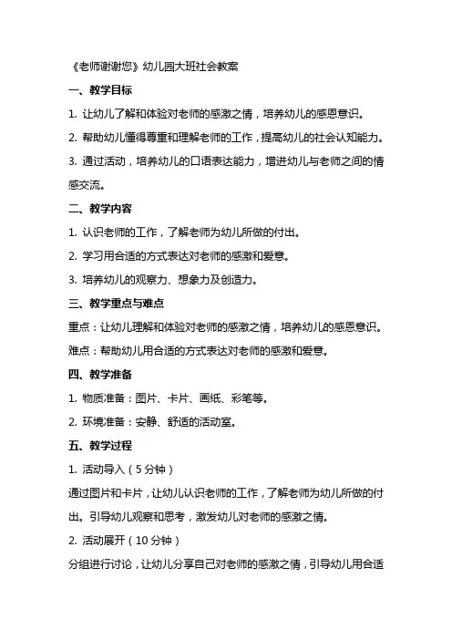 《老师谢谢您》幼儿园大班社会教案