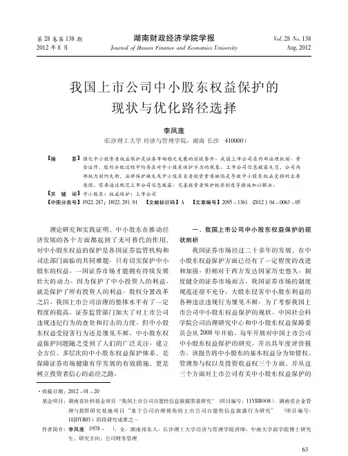 我国上市公司中小股东权益保护的现状与优化路径选择