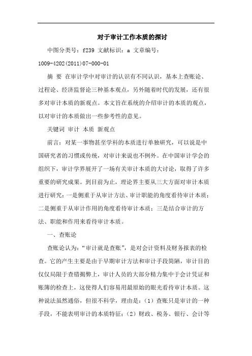 对于审计工作本质论文