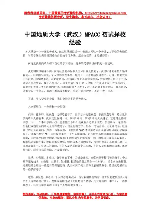 中国地质大学(武汉)MPACC初试择校经验